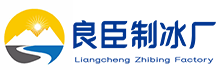 蓟州良臣制冰厂